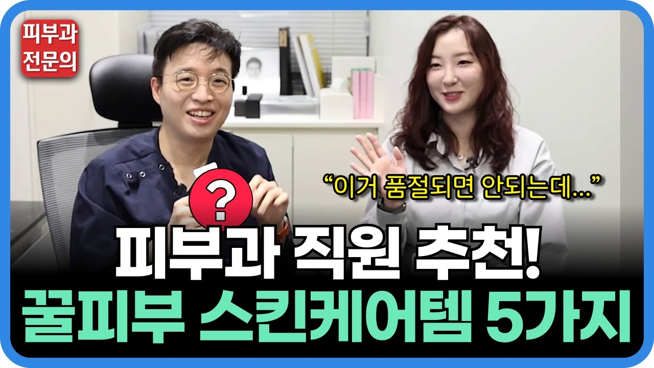 피부과 직원의 스킨케어템을 직접 평가해 봤습니다!
