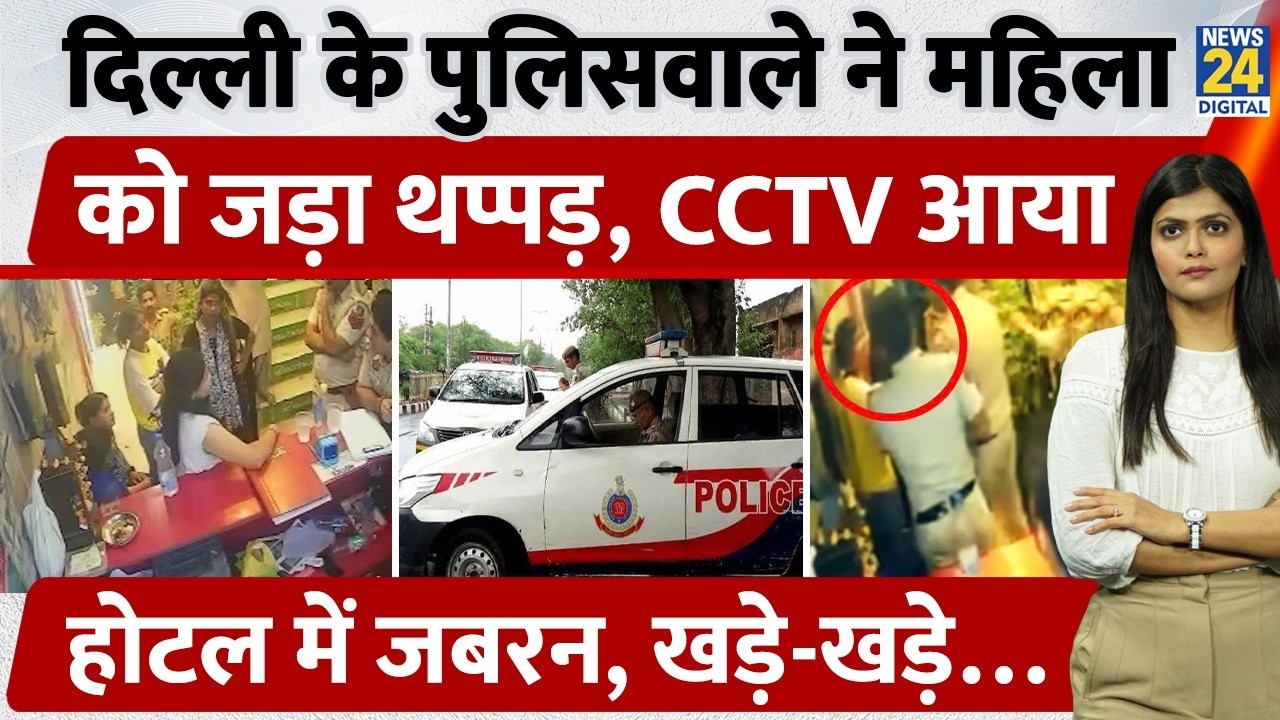 Delhi Police SI Controversy: थप्पड़ Video Viral | Adarsh Nagar Hotel Fight Case | CCTV Leak