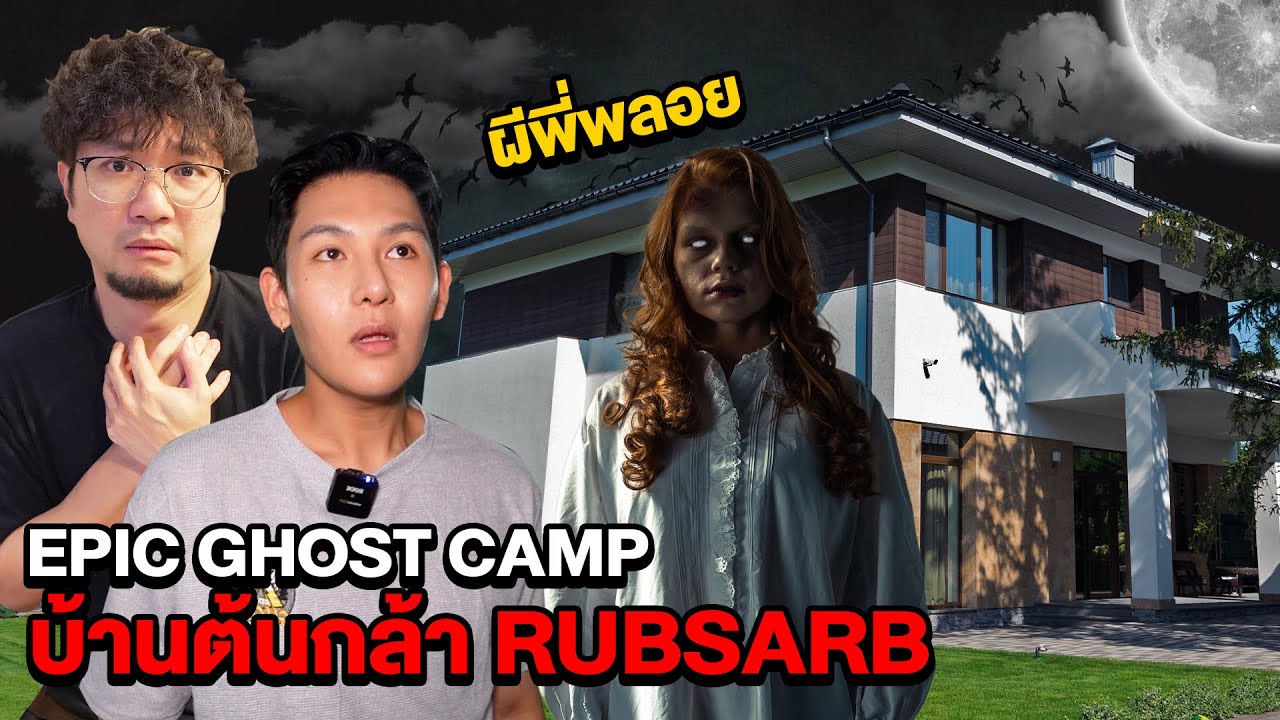 Epic Ghost Camp EP.30 พิสูจน์ผีบ้านต้นกล้า!! ผีพี่พลอยโคตรเฮี้ยน (Part 1/2)