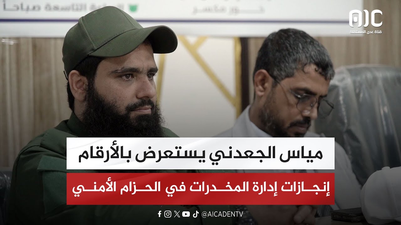 مياس الجعدني يستعرض بالأرقام إنجازات إدارة المخدرات في الحزام الأمني