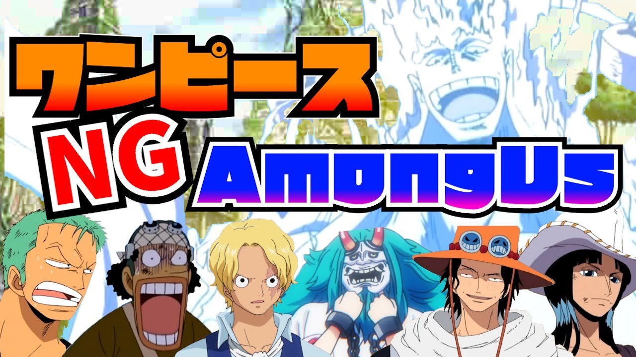 【ワンピース】ニカよりも強いのはやはり空島の神だった！！【声真似】【Among Us】