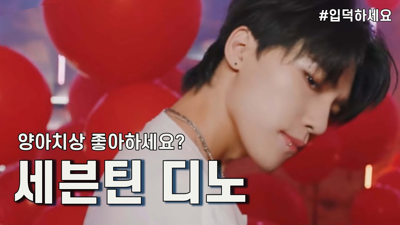 양아치상 좋아하세요? 그럼 이찬 해보세요 (세븐틴 디노)