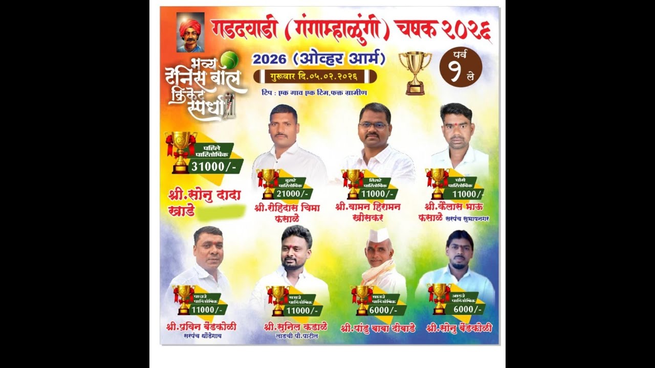 DAY-7!!!!गड दवाडी(गंगाम्हाळुंगी)चषक 2026!!!!  2026