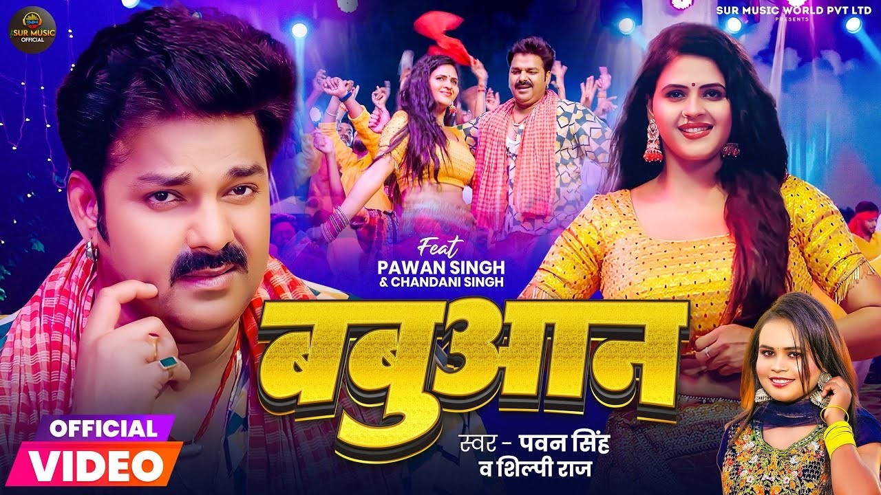 #Video | #Pawan Singh | बबुआन | #Shilpi Raj | #Chandani Singh | Bhojpuri Babuan Song