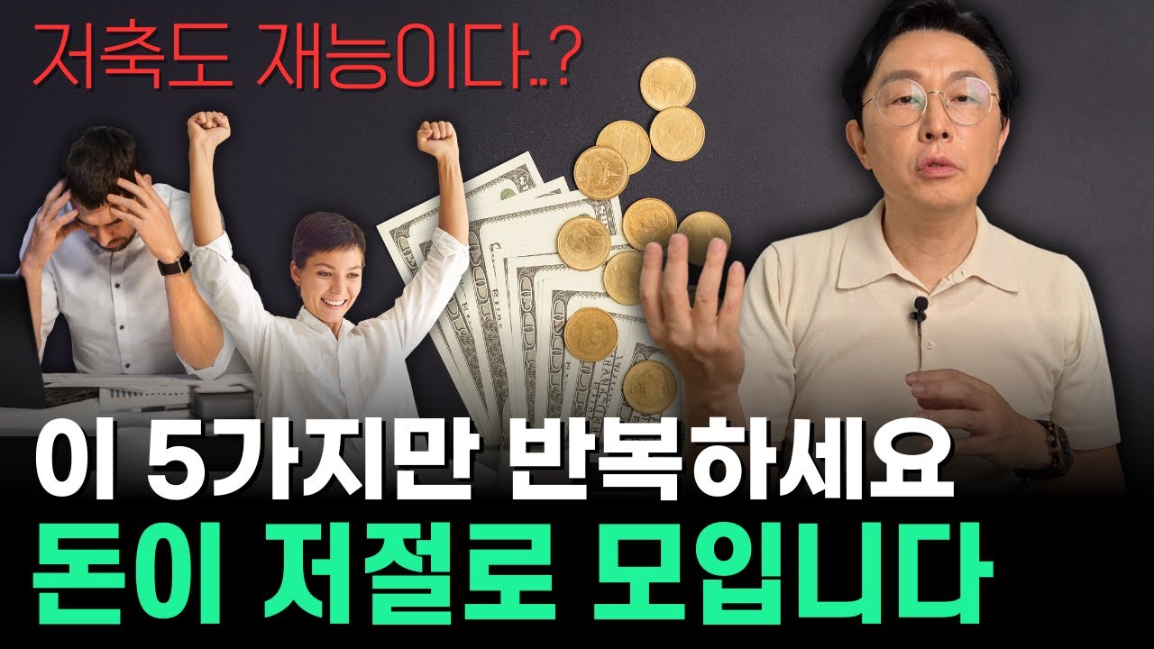 돈이 저절로 모이게 되는 방법 5가지, 이것만 무한 반복하세요..!!