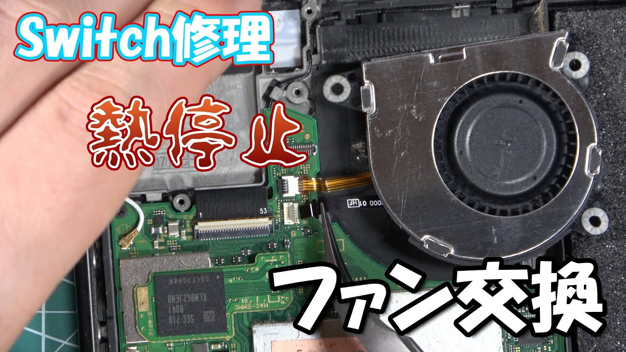 【Switch修理】熱停止するのでファン交換します！