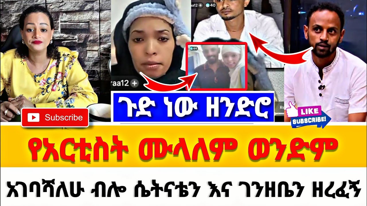 ጉድ ነው ዘንድሮ የአርቲስት ሙላለም ወንድም አገባሻለሁ ብሎ ሴትናቴን እና ገንዘቤን ዘረፈኝ