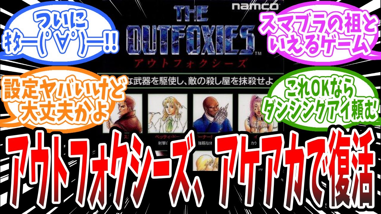 『アウトフォクシーズ』12月18日配信決定！家庭用初移植、に対するみんなの反応まとめ