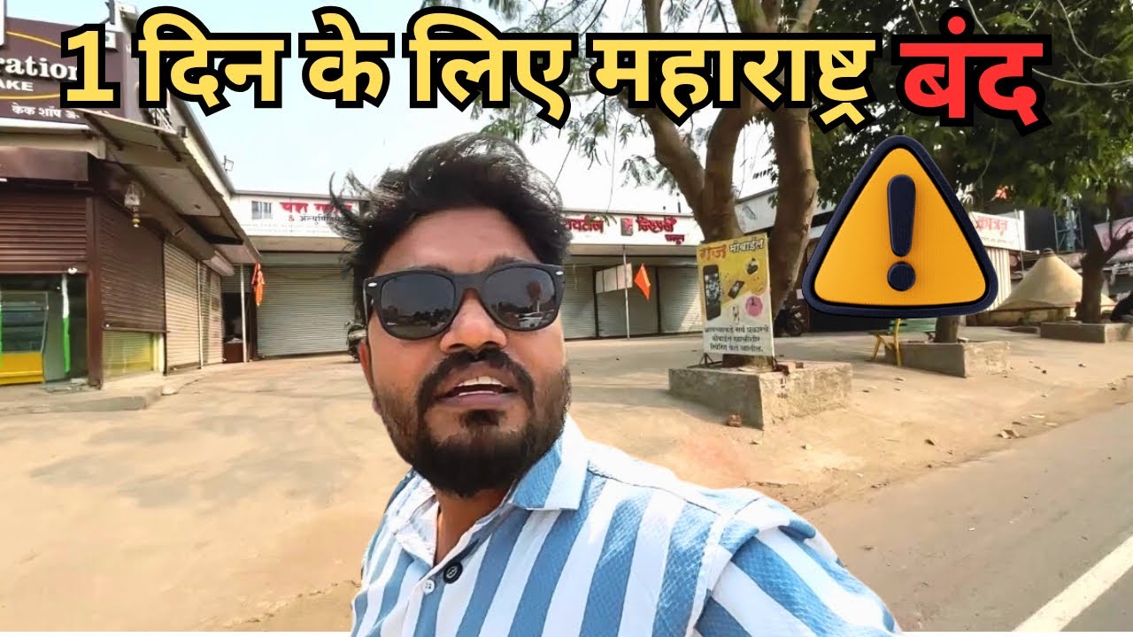 अजित दादा की याद में थमा महाराष्ट्र | 1 दिन का सम्पूर्ण बंद 