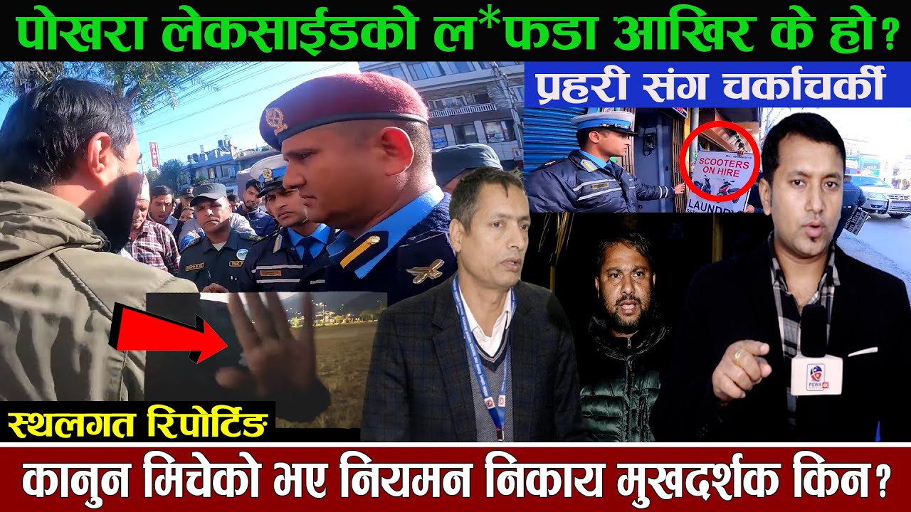 प्रहरी संग चर्काचर्की पोखरा लेकसाईडको ल*फडा आखिर के हो? कानुन मिचेकै हुन् त? Mission Hemraj Adhikari