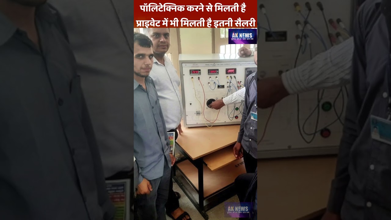पॉलिटेक्निक करने से मिलती है प्राइवेट में भी मिलती है इतनी सैलरी II polytechnic career#shorts