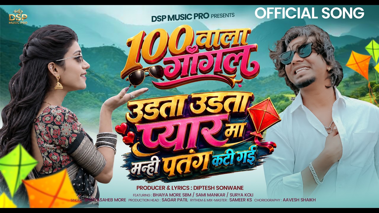 100वाला गॉगल | 100 Wala Gogle Official Ahirani Song  | उडता उडता पतंग कटी गई | #ft.bhaiyya_more