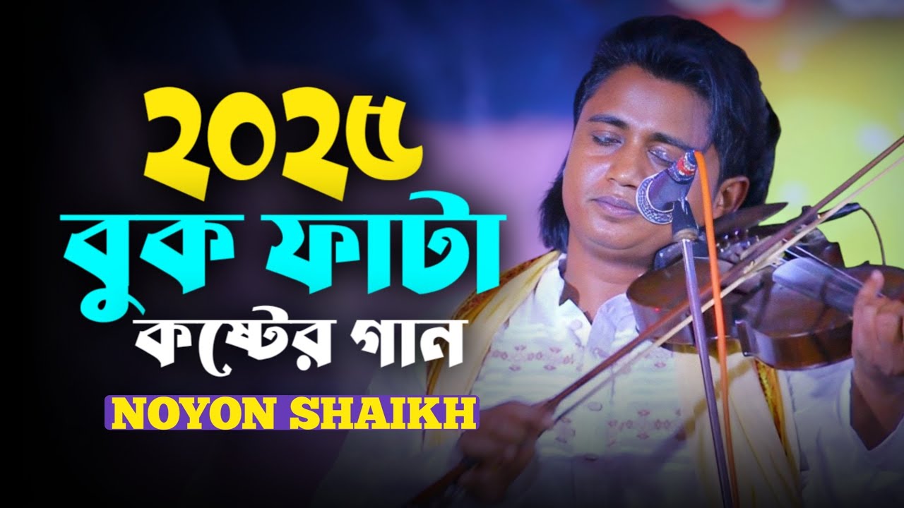 আসলে পৃথিবীতে কেউ সুখী নয় নয়ন শেখ | ভালোবাসি বলে তোরে ভেতরেও জ্বলে আগুন বাহিরেও জ্বালে |Noyon Shak