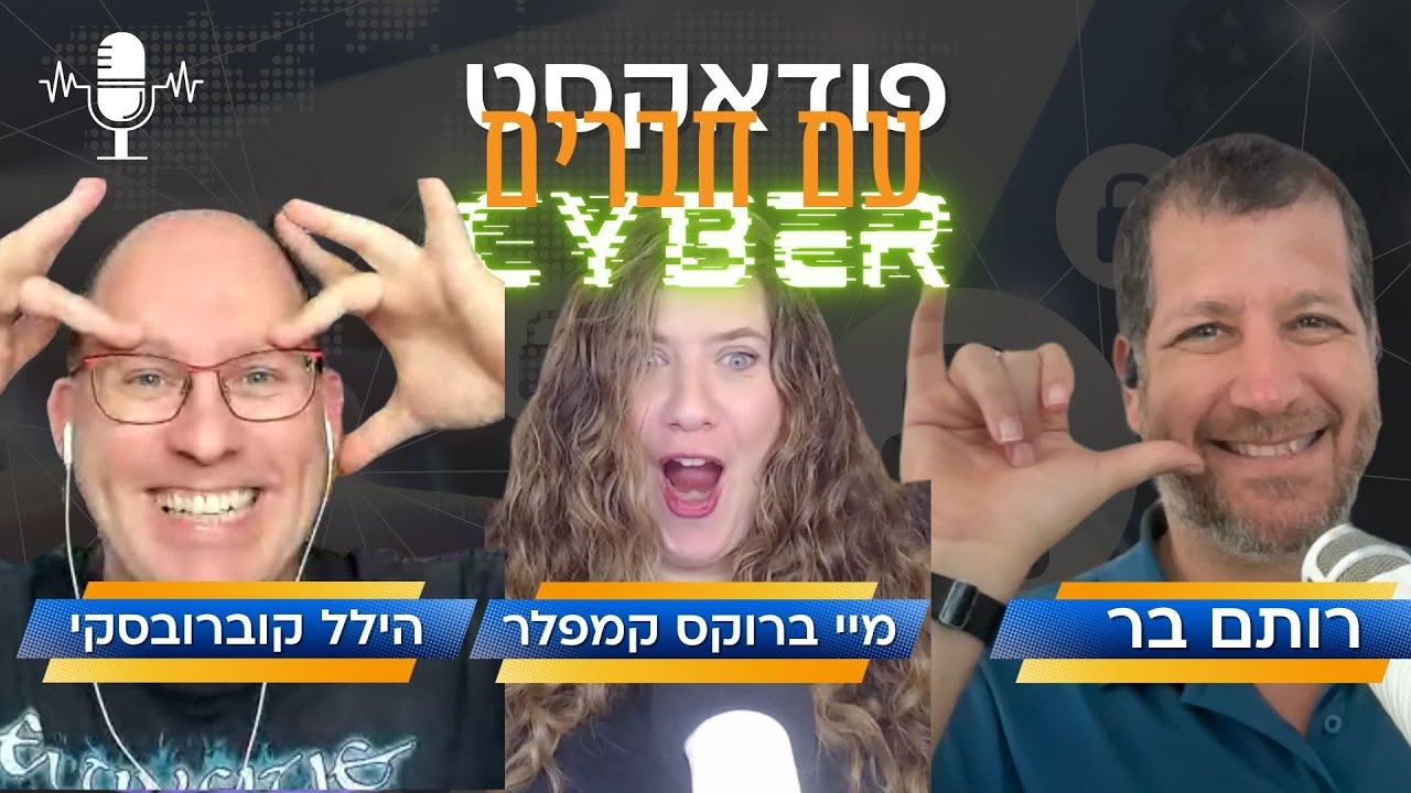 פרק 155: הפרטיות שלנו הלכה לאיבוד ומצאה בוטים בדרך
