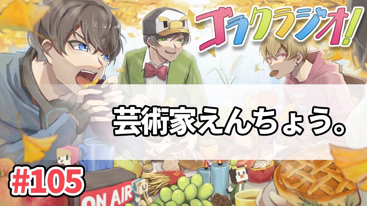芸術家えんちょう。のアート探訪【ゴラクラジオ！#105】【ゴラクバ！】