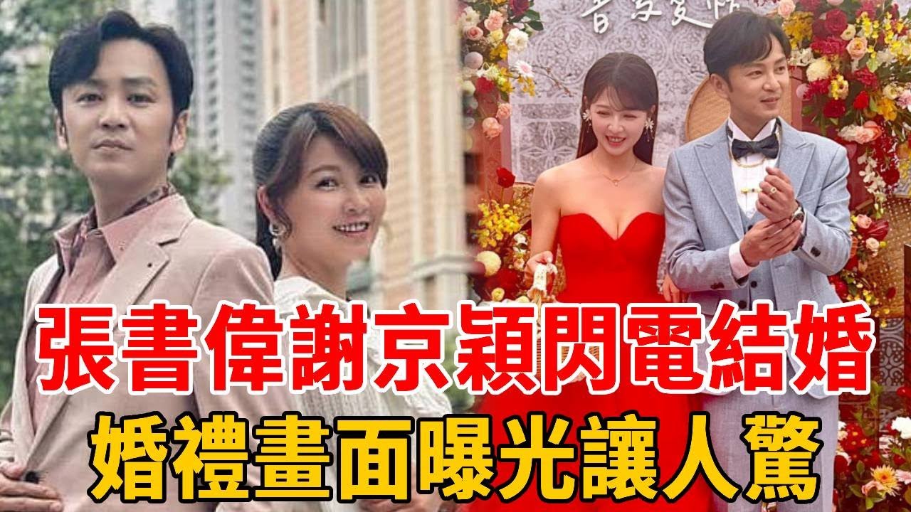 張書偉情定謝京穎，交往半年閃電結婚？婚禮現場畫面流出驚呆眾人#張書偉#謝京穎#群星會