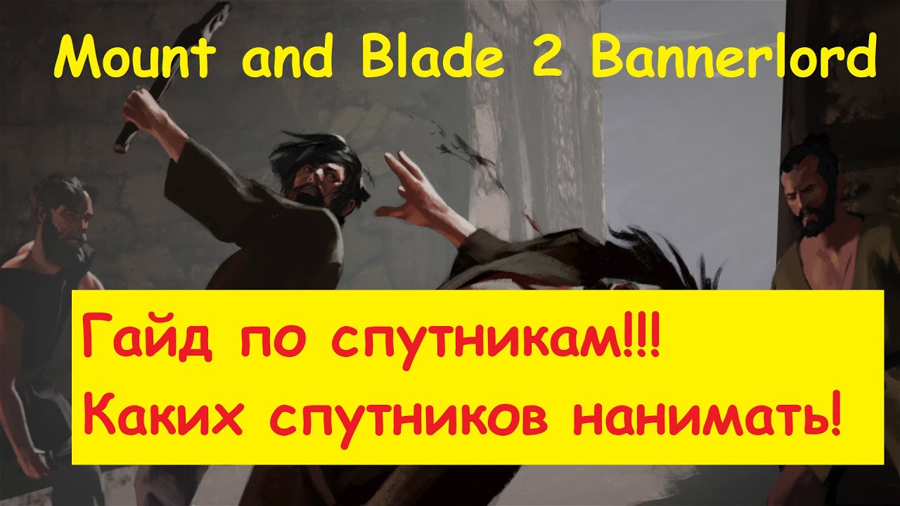 Mount and blade 2: Bannerlord - гайд по спутникам!