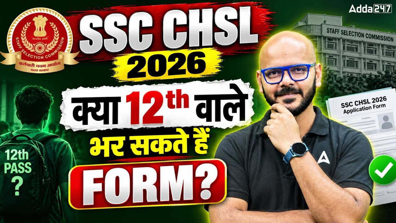SSC CHSL 2026 | क्या 12th वाले Form भर सकते हैं? | SSC CHSL Form Fill Up & Eligibility | Full Detail