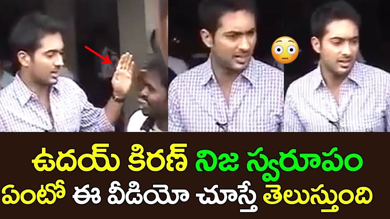 ఉదయ్ కిరణ్ నిజస్వరూపం🙏 Uday Kiran Behavior With Fans | Udaykiran Unseen Rare Real Behavior Video