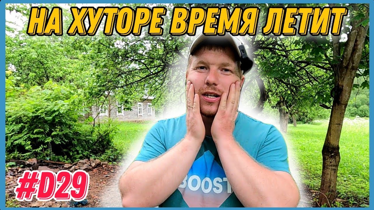 Купил хутор, чтобы жить на земле. Хоть на пару часиков побывать на хуторе. #хочувдеревню #хутор