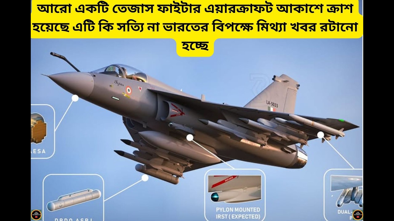 অবশেষে তেজাস ফাইটার এয়ারক্রাফট এর ক্রাশের যে নিউজ তার সত্যতা এবার জনসমক্ষে চলে আসলো#india #army