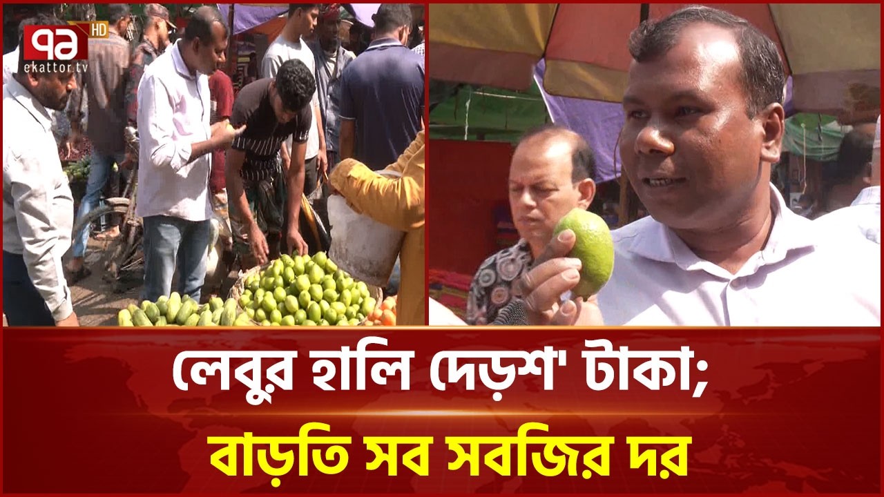 প্রথম রমজানেই প্রতি হালি লেবুর জন্য গুণতে হচ্ছে দেড়শ টাকা  | Ramadan | Ekattor TV