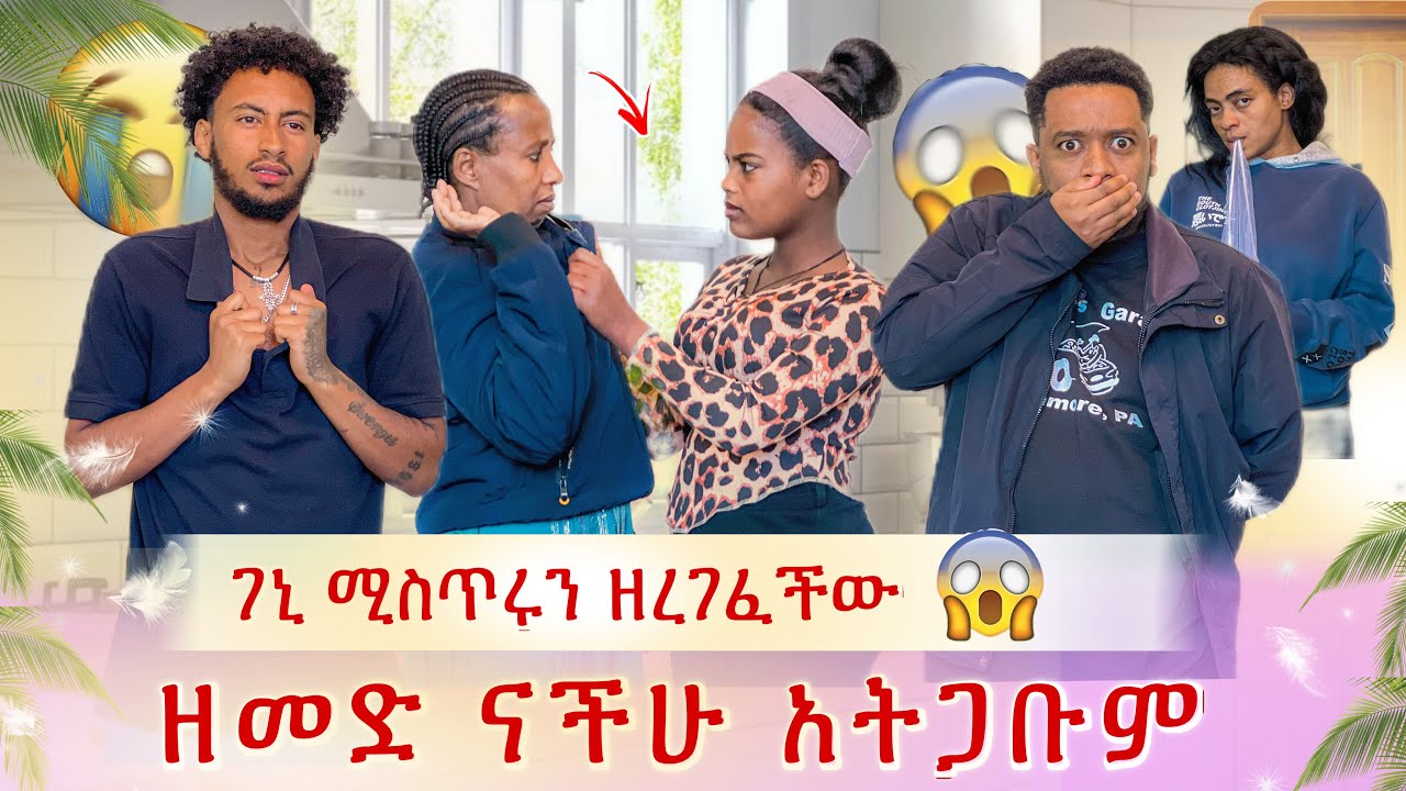 እግዚኦ ዘመድ ሆነው ተገኙ😱ያረገዘችው ከዘመዷ ነው😭