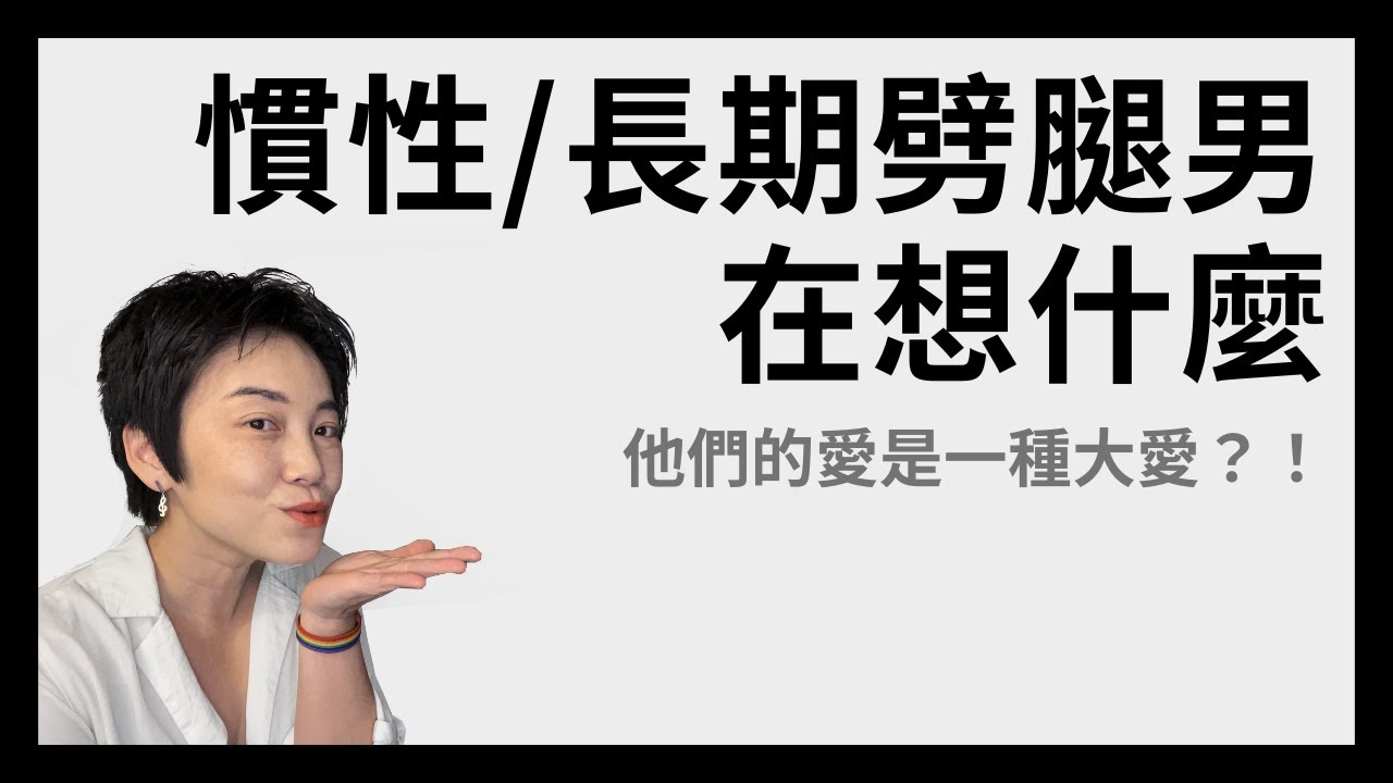 慣性劈腿、長期劈腿、小三小四....這些男人的內心世界 | Tammy 純聊天