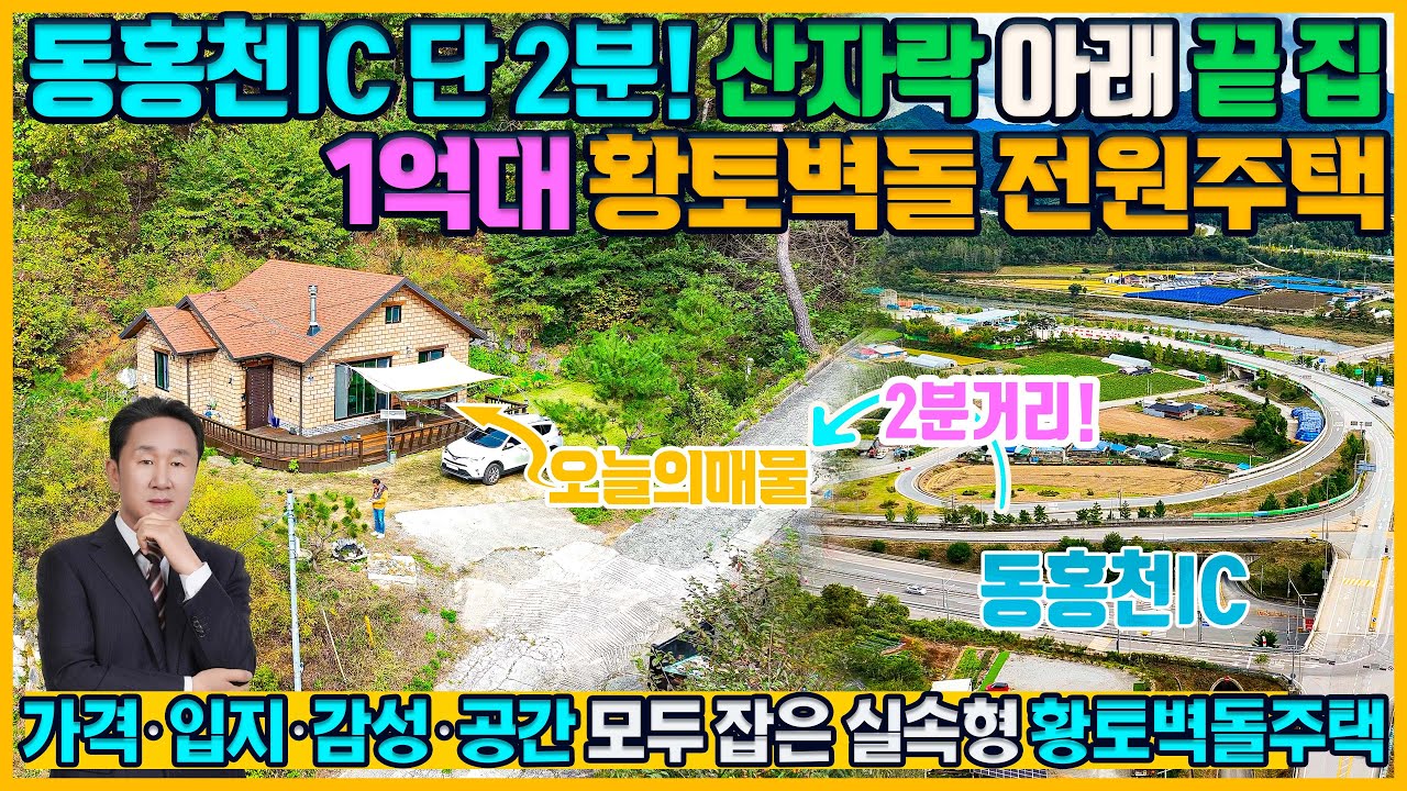 [매물번호 949] 1억7천에 이런 집이? 서울 1시간대 거리 황토벽돌 전원주택 공개!