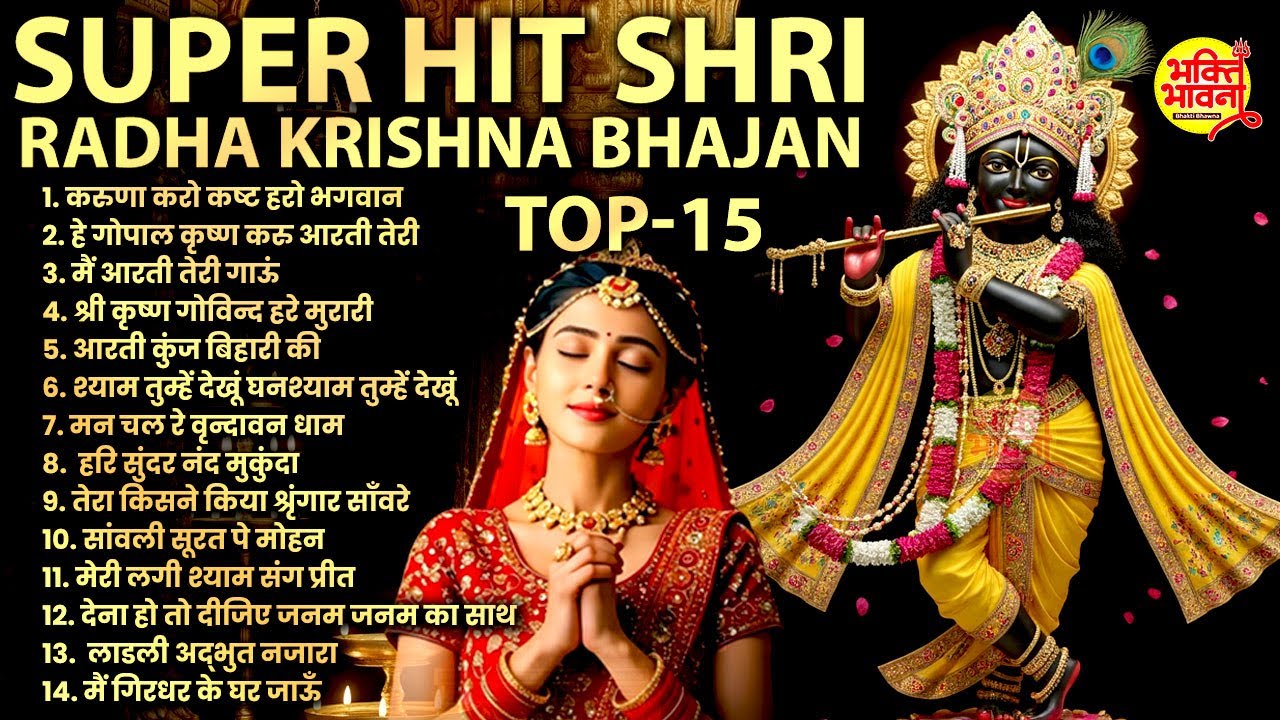 Radha Krishna Bhajan | 10 राधा कृष्ण भजन | Krishna Bhajan 2026 |Krishna Ji Ke Bhajan |Morning Bhajan