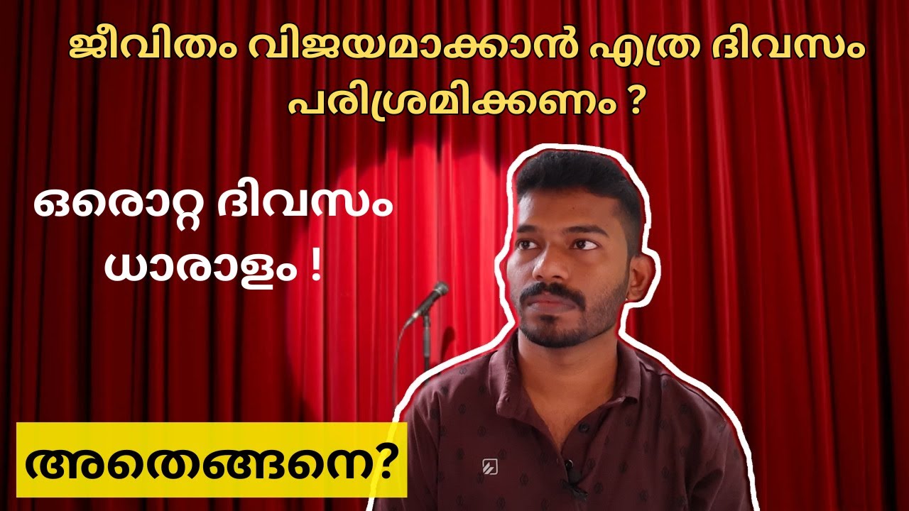 ജീവിതത്തിൽ വിജയിക്കാൻ 