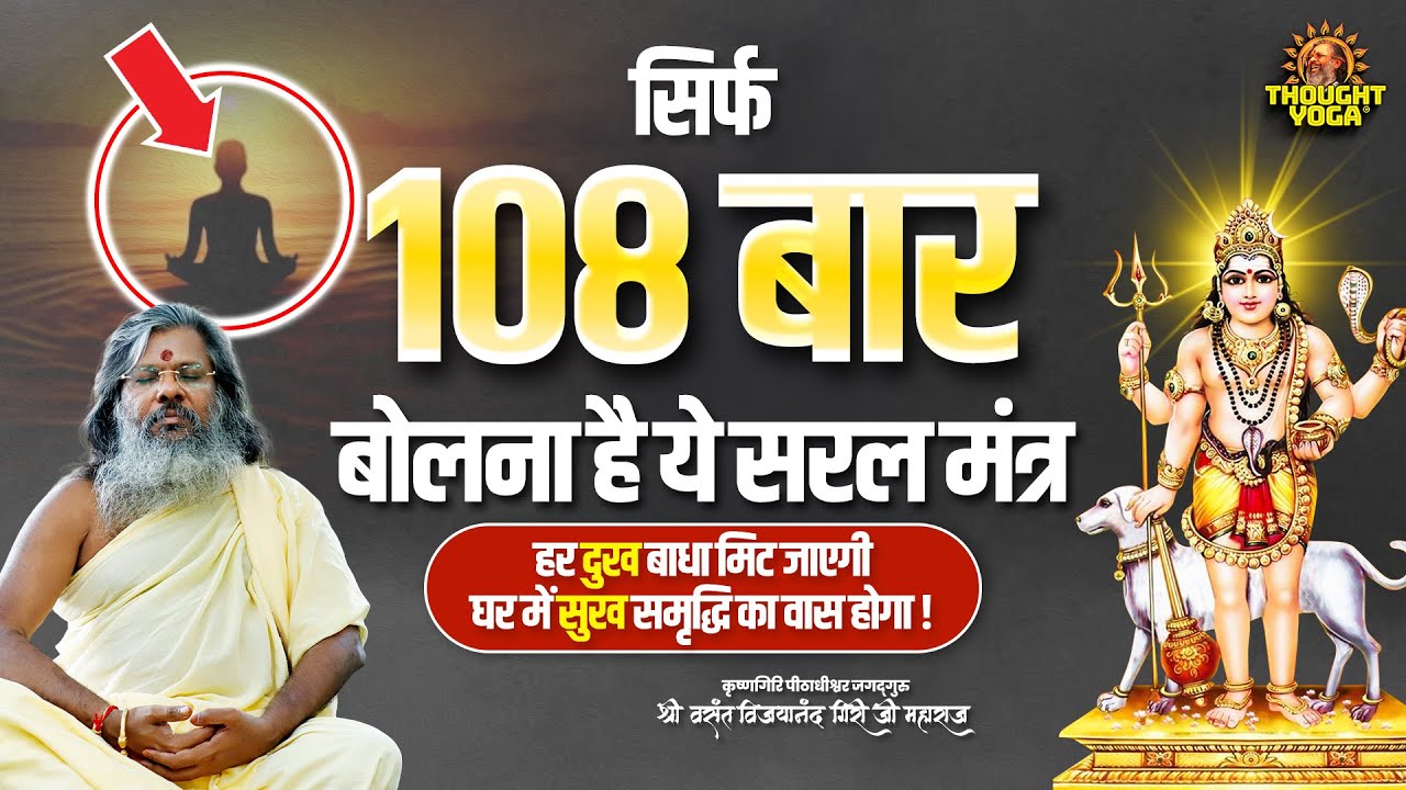 सिर्फ 108 बार बोलना है ये सरल मंत्र - हर दुख बाधा मिट जाएगी - घर में सुख समृद्धि का वास होगा |
