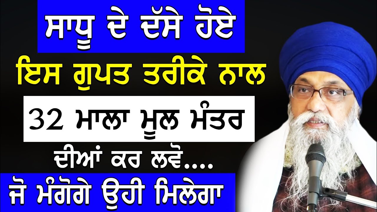 Sadhu De Dase Hoye Es Gupt Tarike Nl 32 Mala Moolmanter Diya Kr Lvo Sab Milega Giani Thakur Singh Ji