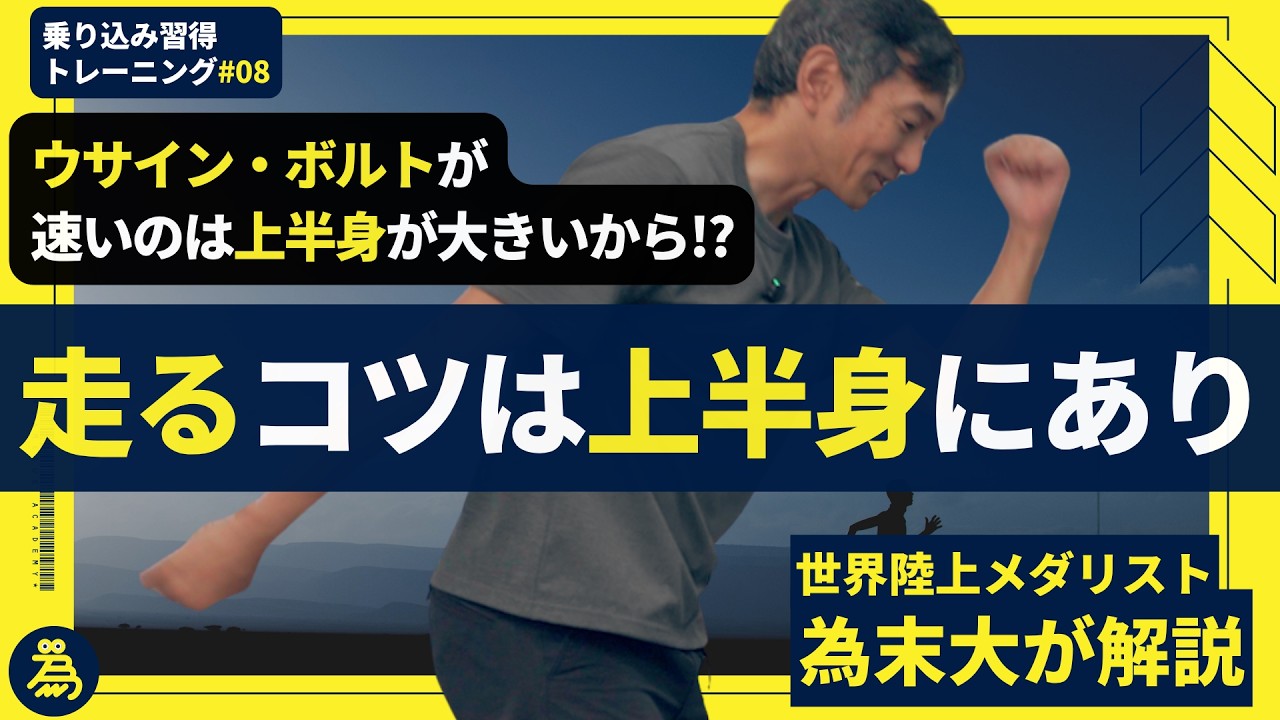 そもそも腕を振る理由知ってる?【乗り込み習得トレーニング#08】上半身と下半身の連動