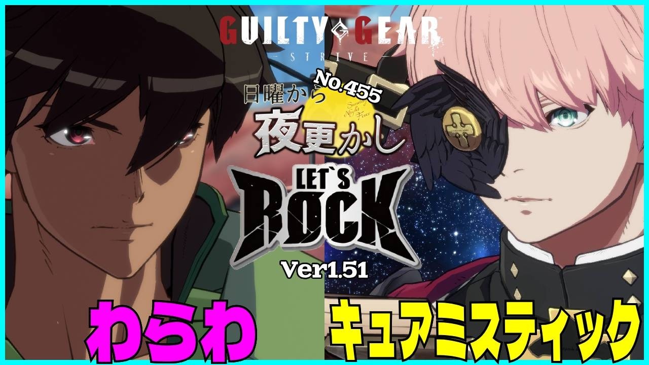 【わらわ（Ky カイ）VS キュアミスティック（Asuka 飛鳥）】#ggst  No.455 日曜から夜更し 🔥Season4