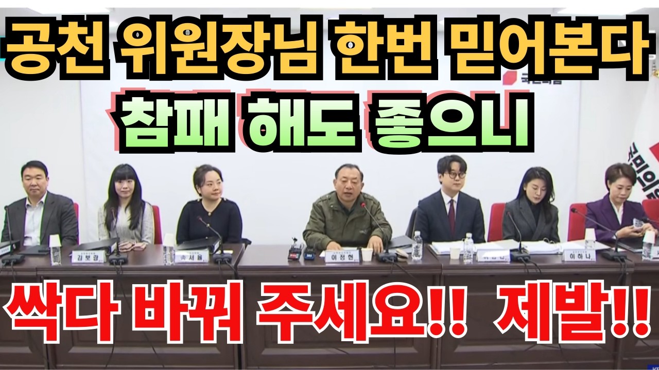 이번공천은 제발! 좌파 빼고  찐 보수우파  사람으로 채워 주세요!! 이정현 공천 위원장님