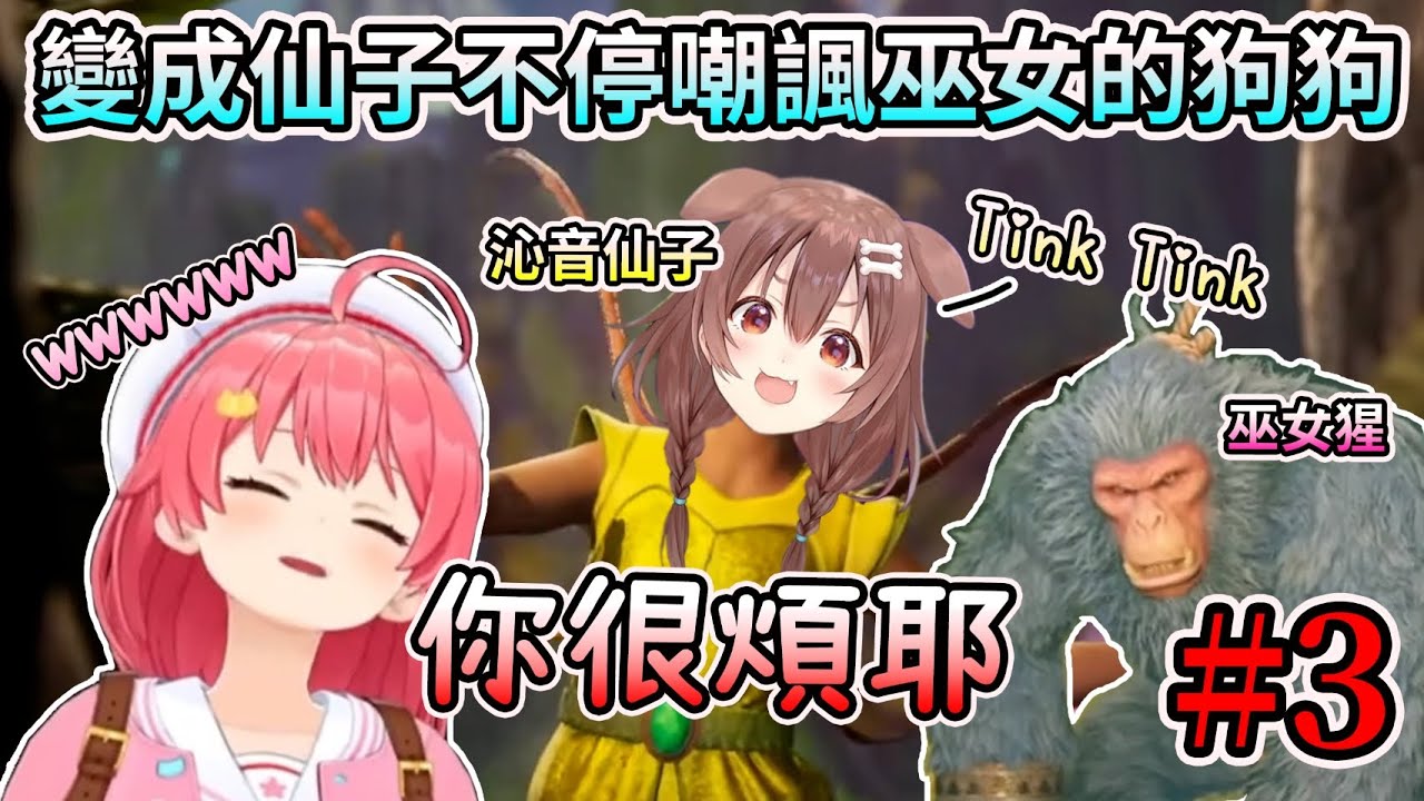 仙子沁音不停嘲諷變成猩猩的巫女TinkTink~ 沁音巫女一起玩雙影奇境 #3【Split Fiction】【HOLO中文翻譯/戌神沁音/櫻巫女】