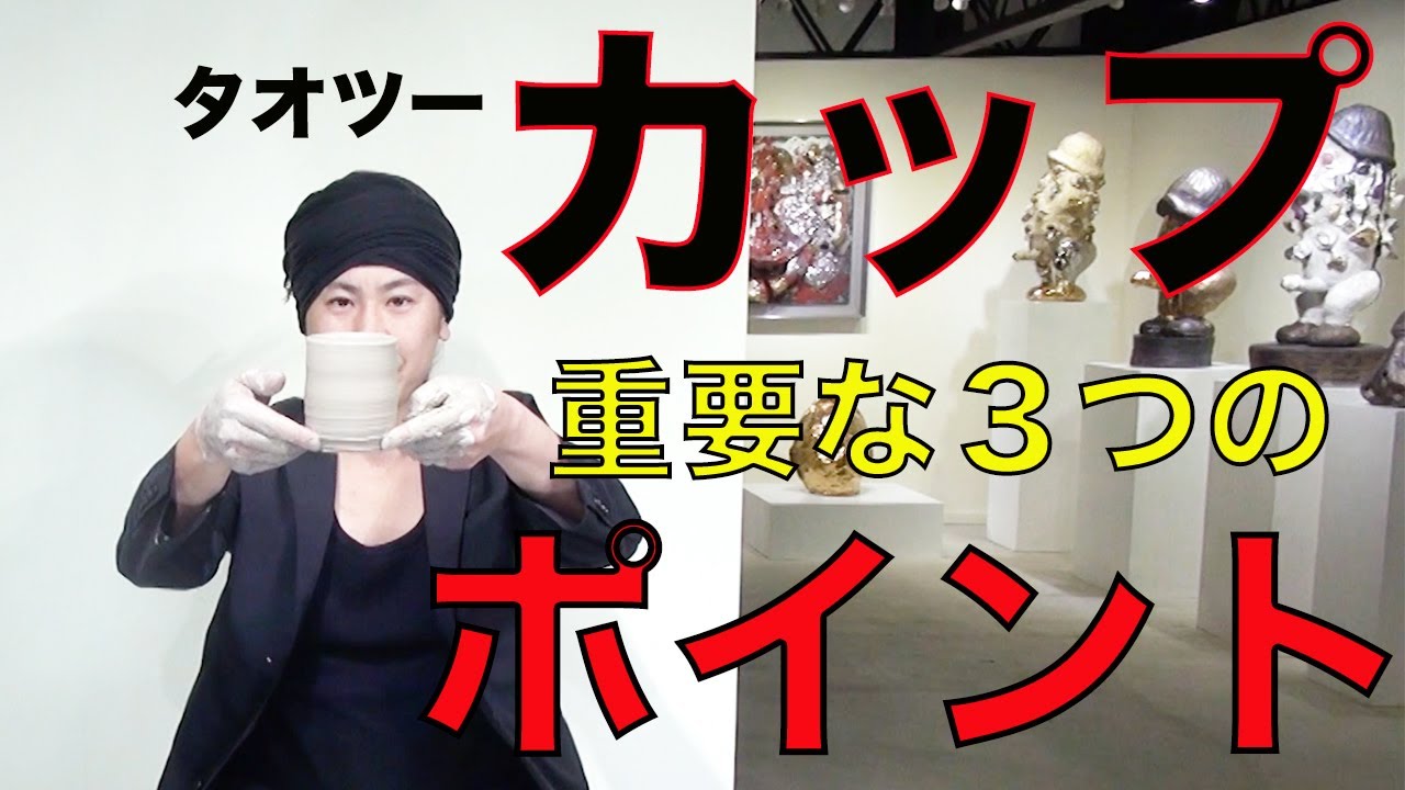【陶芸・ろくろ004】湯呑み、カップの作り方