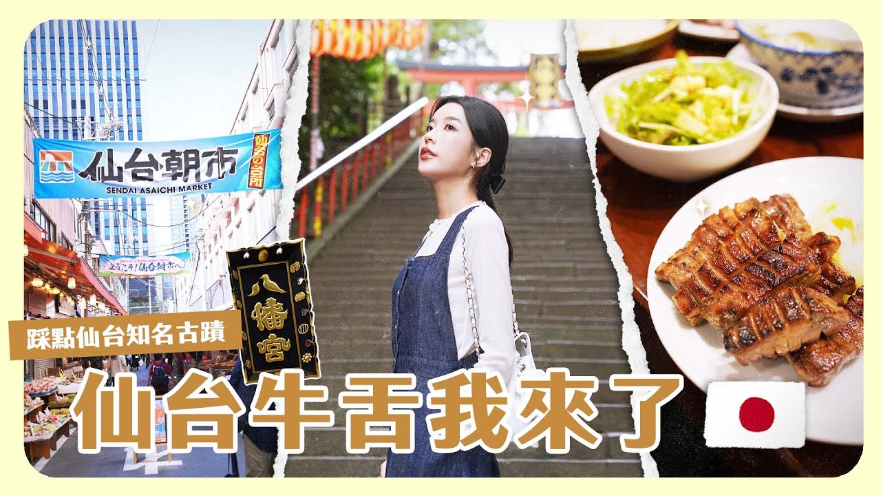 🇯🇵值得推薦旅遊的城市！第一次來就愛上❤️姐弟仙台之旅vlog ep.2！仙台牛舌到底有多好吃🥩？各大景點幫大家踩點⛩️✨