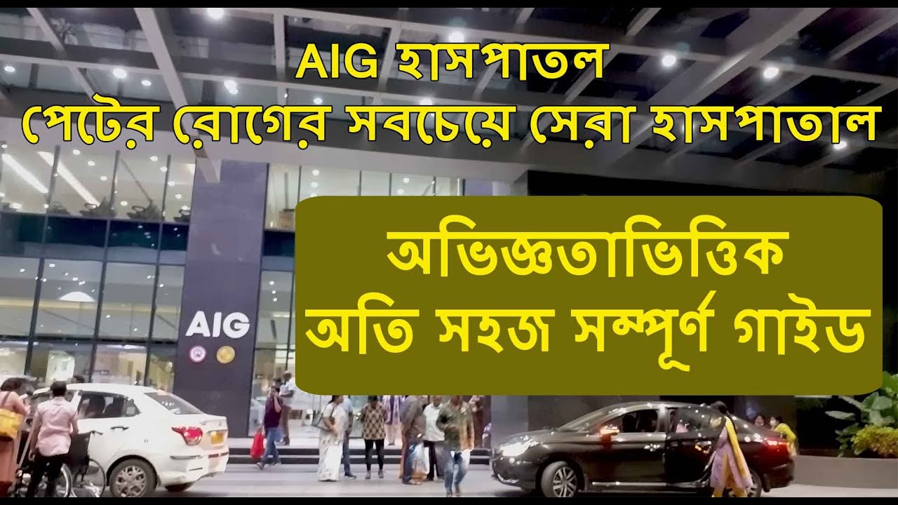 AIG Hospital Hyderabad Full Information and Appointment | AIG হাসপাতলের সম্পূর্ণ গাইড