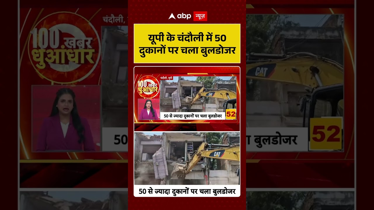UP Bulldozer News: 'यूपी के चंदौली में 50 दुकानों पर चला बुलडोजर | #uppolitics  #ytshorts