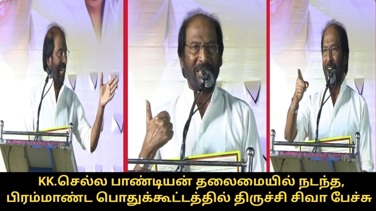 KK.செல்ல பாண்டியன் தலைமையில் நடந்த, பிரம்மாண்ட பொதுக்கூட்டத்தில் திருச்சி சிவா பேச்சு |Tiruchi Siva
