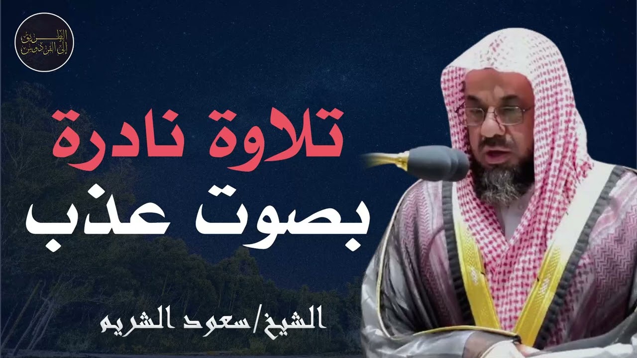 أداء مهيب وتلاوة خاشعة فضيلة الشيخ سعود الشريم Beautiful Quran Recitation saud shuraim