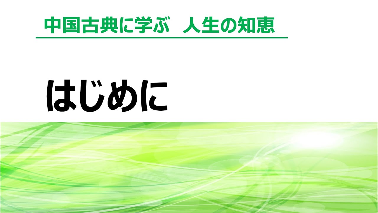 中国古典に学ぶ　人生の知恵　１　序章