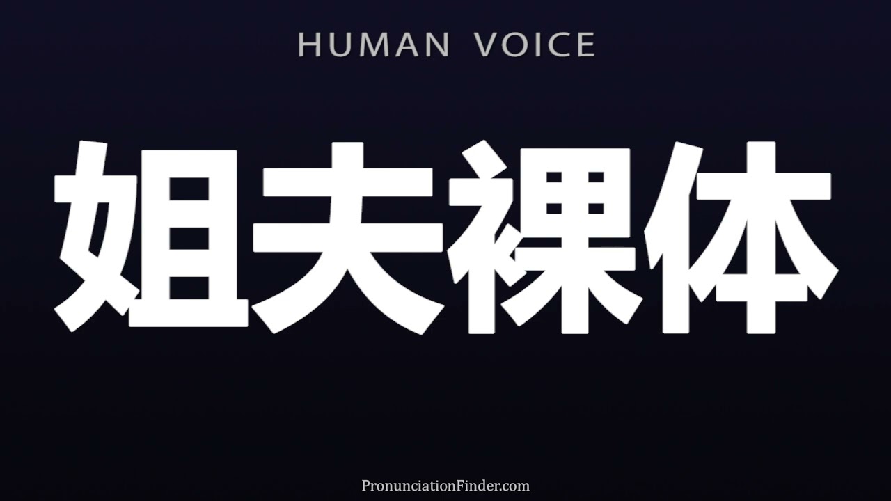 How To Pronounce 姐夫裸体