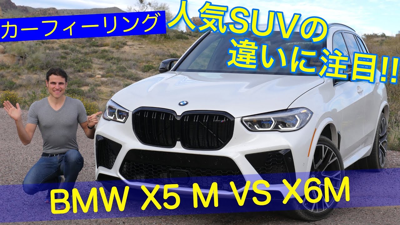 どんな違い!? 人気SUVの BMW X5M vs X6M ドライブレビュー!!