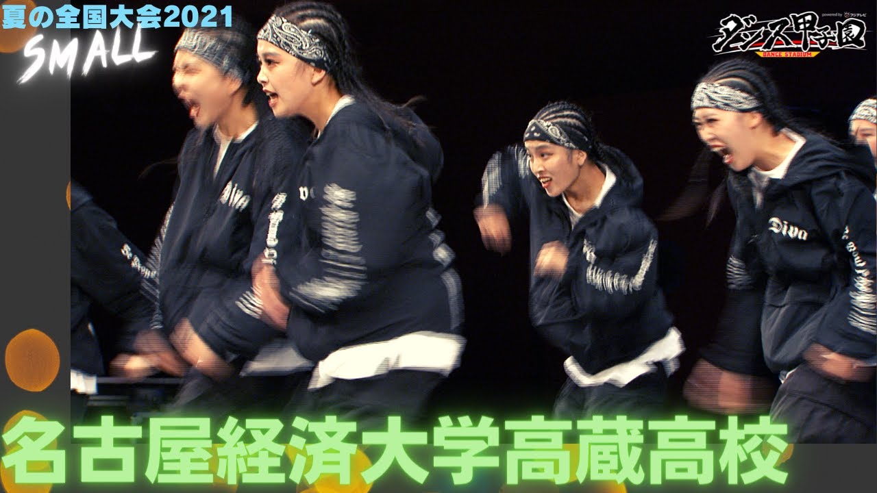 名古屋経済大学高蔵高校　【ダンス甲子園・夏の全国大会2021 スモールクラス】