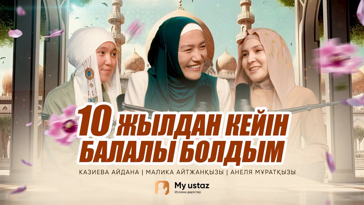 10 ЖЫЛДАН КЕЙІН БАЛАЛЫ БОЛДЫМ • ТЕҢДЕССІЗ ДҰҒА 9- Малика Айтжанқызы |Казиева Айдана |Анеля Мұратқызы