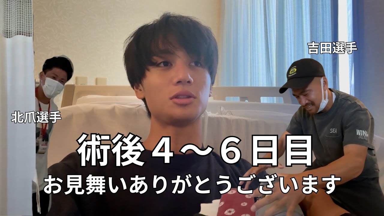 #12 お見舞いありがとうございます｜術後４〜６日目