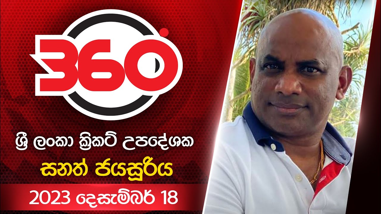 Derana 360 | ශ්‍රී ලංකා ක්‍රිකට් උපදේශක සනත් ජයසූරිය | With Sanath Jayasuriya